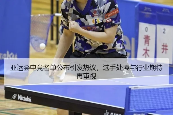 亚运会电竞名单公布引发热议，选手处境与行业期待再审视